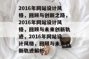2016年网站设计风格，回顾与创新之路，2016年网站设计风格，回顾与未来创新轨迹，2016年网站设计风格，回顾与未来创新轨迹解析