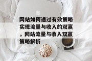 网站如何通过有效策略实现流量与收入的双赢，网站流量与收入双赢策略解析