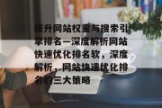 提升网站权重与搜索引擎排名—深度解析网站快速优化排名软，深度解析，网站快速优化排名的三大策略