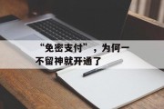 “免密支付”，为何一不留神就开通了