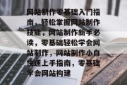 网站制作零基础入门指南，轻松掌握网站制作技能，网站制作新手必读，零基础轻松学会网站制作，网站制作小白快速上手指南，零基础学会网站构建