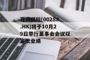 万洲国际(00288.HK)将于10月29日举行董事会会议以审批业绩 万洲国际(00288.HK)将于10月29日举行董事会会议以审批业绩