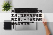 深度解析网站排名查询工具，理解网站排名查询工具，一个详尽的解析和应用指南