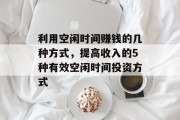 利用空闲时间赚钱的几种方式,提高收入的5种有效空闲时间投资方式 利用空闲时间赚钱的几种方式,提高收入的5种有效空闲时间投资方式