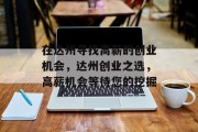 在达州寻找高薪的创业机会,达州创业之选,高薪机会等待您的挖掘 在达州寻找高薪的创业机会,达州创业之选,高薪机会等待您的挖掘