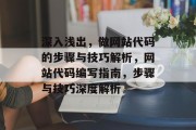 深入浅出，做网站代码的步骤与技巧解析，网站代码编写指南，步骤与技巧深度解析