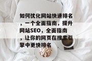 如何优化网站快速排名，一个全面指南，提升网站SEO，全面指南，让你的网页在搜索引擎中更快排名
