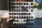 济州作为一个韩国的旅游胜地和经济重镇,其发展前景广阔。无论你是对旅游业感兴趣,还是想要创业赚取财富,济州都有许多值得你投资的机会。,济州,一个充满活力的旅游资源与商业机会之地 济州作为一个韩国的旅游胜地和经济重镇,其发展前景广阔。无论你是对旅游业感兴趣,还是想要创业赚取财富,济州都有许多值得你投资的机会。,济州,一个充满活力的旅游资源与商业机会之地