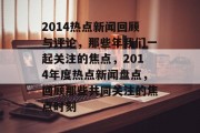 2014热点新闻回顾与评论，那些年我们一起关注的焦点，2014年度热点新闻盘点，回顾那些共同关注的焦点时刻