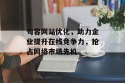 句容网站优化,助力企业提升在线竞争力,抢占网络市场先机 句容网站优化,助力企业提升在线竞争力,抢占网络市场先机