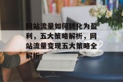 网站流量如何转化为盈利，五大策略解析，网站流量变现五大策略全解析