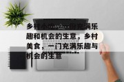 乡村小吃,一份充满乐趣和机会的生意,乡村美食,一门充满乐趣与机会的生意 乡村小吃,一份充满乐趣和机会的生意,乡村美食,一门充满乐趣与机会的生意