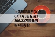 中国旭阳集团(01907)7月8日斥资1306.22万港元回购438万股 中国旭阳集团(01907)7月8日斥资1306.22万港元回购438万股