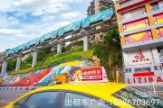 主城重庆出租车顶灯广告怎么设计文案,重庆出租车广告公司怎么联系投放 主城重庆出租车顶灯广告怎么设计文案,重庆出租车广告公司怎么联系投放