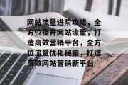 网站流量进阶攻略，全方位提升网站流量，打造高效营销平台，全方位流量优化秘籍，打造高效网站营销新平台