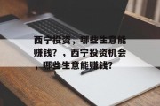 西宁投资,哪些生意能赚钱?,西宁投资机会,哪些生意能赚钱? 西宁投资,哪些生意能赚钱?,西宁投资机会,哪些生意能赚钱?