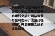 揭秘网站流量与盈利的关系，多少流量才能开启赚钱之旅？网站流量与盈利密码，流量门槛揭秘，开启赚钱之旅的流量标准
