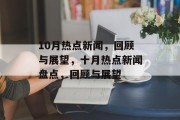 10月热点新闻，回顾与展望，十月热点新闻盘点，回顾与展望