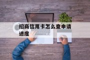 招商信用卡怎么查申请进度