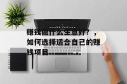 赚钱做什么生意好？，如何选择适合自己的赚钱项目