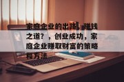 家庭企业的出路,赚钱之道?,创业成功,家庭企业赚取财富的策略和方法 家庭企业的出路,赚钱之道?,创业成功,家庭企业赚取财富的策略和方法