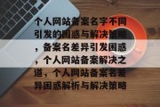 个人网站备案名字不同引发的困惑与解决策略，备案名差异引发困惑，个人网站备案解决之道，个人网站备案名差异困惑解析与解决策略