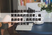 睢县创业项目介绍——聚焦商机的投资者,睢县创业者,商机尽在眼前的投资机会 睢县创业项目介绍——聚焦商机的投资者,睢县创业者,商机尽在眼前的投资机会