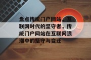 盘点传统门户网站，互联网时代的坚守者，传统门户网站在互联网浪潮中的坚守与变迁