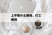 上学做什么赚钱，打工赚钱