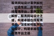 服务网站设计案例解析，打造专业、高效的在线服务平台，案例深度解析，服务网站设计之道，构建卓越在线服务平台，深度解析服务网站设计，构建卓越在线服务平台之道