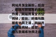 网站开发全解析，后台、前端与数据库的协同作用，网站开发全方位揭秘，后台、前端与数据库协同之道，网站开发深度揭秘，后台、前端与数据库协同之道
