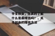 学生创业,你真的了解什么是最赚钱吗?,关于创业的赚钱方法