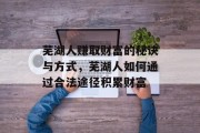 芜湖人赚取财富的秘诀与方式,芜湖人如何通过合法途径积累财富 芜湖人赚取财富的秘诀与方式,芜湖人如何通过合法途径积累财富