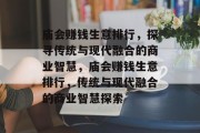 庙会赚钱生意排行,探寻传统与现代融合的商业智慧,庙会赚钱生意排行,传统与现代融合的商业智慧探索 庙会赚钱生意排行,探寻传统与现代融合的商业智慧,庙会赚钱生意排行,传统与现代融合的商业智慧探索
