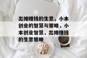 出摊赚钱的生意,小本创业的智慧与策略,小本创业智慧,出摊赚钱的生意策略 出摊赚钱的生意,小本创业的智慧与策略,小本创业智慧,出摊赚钱的生意策略