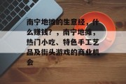 南宁地摊的生意经,什么赚钱?,南宁地摊,热门小吃、特色手工艺品及街头游戏的商业机会 南宁地摊的生意经,什么赚钱?,南宁地摊,热门小吃、特色手工艺品及街头游戏的商业机会