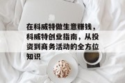在科威特做生意赚钱,科威特创业指南,从投资到商务活动的全方位知识 在科威特做生意赚钱,科威特创业指南,从投资到商务活动的全方位知识