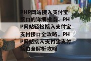 PHP网站接入支付宝接口的详细指南，PHP网站轻松接入支付宝支付接口全攻略，PHP网站接入支付宝支付接口全解析攻略