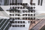 子网站搭建攻略，轻松上手织梦系统，打造个性化子站，轻松搭建个性化子站，织梦系统子网站攻略，织梦系统子网站搭建指南，个性化子站轻松创建