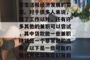 在当今社会,越来越多的人开始寻求其他的收入来源,以满足他们日常生活和经济发展的需求。对于很多人来说,除了工作以外,还有许多其他的兼职可以尝试,其中贷款做一些兼职赚钱是一个非常好的选择。以下是一些可能的赚钱方式以及它们背后的原理。,尝试各种兼职,如何通过贷款赚取额外收入 在当今社会,越来越多的人开始寻求其他的收入来源,以满足他们日常生活和经济发展的需求。对于很多人来说,除了工作以外,还有许多其他的兼职可以尝试,其中贷款做一些兼职赚钱是一个非常好的选择。以下是一些可能的赚钱方式以及它们背后的原理。,尝试各种兼职,如何通过贷款赚取额外收入