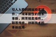 引人入胜的网站拍卖插件,一项革新性的技术革新,网页拍卖插件,颠覆传统,创新技术的革新应用 引人入胜的网站拍卖插件,一项革新性的技术革新,网页拍卖插件,颠覆传统,创新技术的革新应用