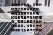 番禺网站制作，优帮云助力企业数字化转型，番禺企业数字化升级，优帮云专业网站制作服务，番禺企业数字化升级新篇章，优帮云专业网站制作服务助力转型