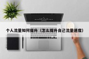 个人流量如何提升（怎么提升自己流量速度）