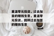 重温零元投资，过去加盟的赚钱生意，重温零元投资，回顾过去加盟的赚钱生意