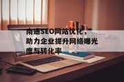 南通SEO网站优化,助力企业提升网络曝光度与转化率 南通SEO网站优化,助力企业提升网络曝光度与转化率