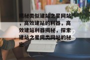 揭秘类似建站之星网站，高效建站的利器，高效建站利器揭秘，探索建站之星同类网站的秘密