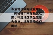 岑溪地区网站流量排行，揭秘哪个网站最受欢迎，岑溪地区网站流量大盘点，揭秘最受欢迎网站