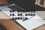 淮安,探寻赚钱的生意之路,淮安,探寻商机,开启赚钱之路 淮安,探寻赚钱的生意之路,淮安,探寻商机,开启赚钱之路