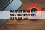 佛山赚钱生意的探索与发现,佛山赚钱生意的探索与发现之旅 佛山赚钱生意的探索与发现,佛山赚钱生意的探索与发现之旅