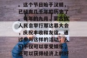 那达慕是蒙古族人民一年一度盛大的传统节日。这个节日始于汉朝,已经有几千年的历史了。每年的九月,蒙古族人民会举行那达慕大会,庆祝丰收和友谊。通过参与这样的活动,人们不仅可以享受娱乐,还可以获得经济上的好处。,蒙古族丰收节,那达慕的传统庆典 那达慕是蒙古族人民一年一度盛大的传统节日。这个节日始于汉朝,已经有几千年的历史了。每年的九月,蒙古族人民会举行那达慕大会,庆祝丰收和友谊。通过参与这样的活动,人们不仅可以享受娱乐,还可以获得经济上的好处。,蒙古族丰收节,那达慕的传统庆典